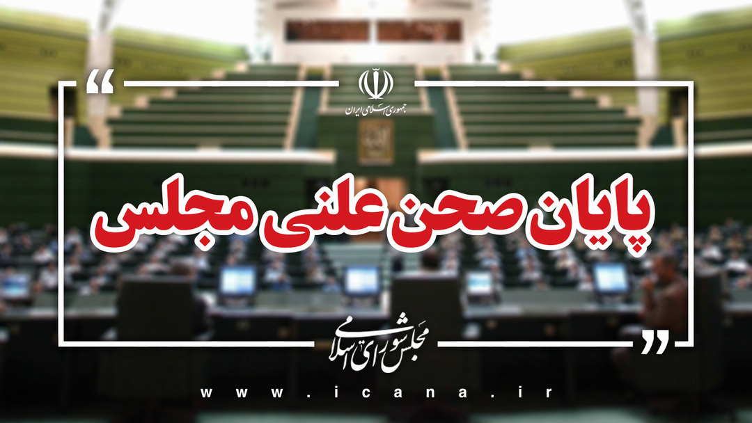 پایان صحن علنی امروز مجلس/جلسه بعدی؛ سه‌شنبه، ۱۳ آبان ماه